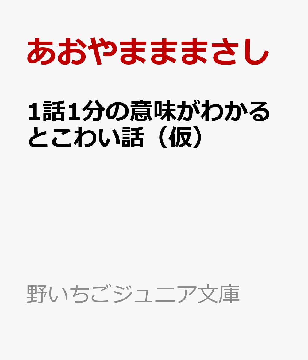 1話1分の意味がわかるとこわい話（仮）