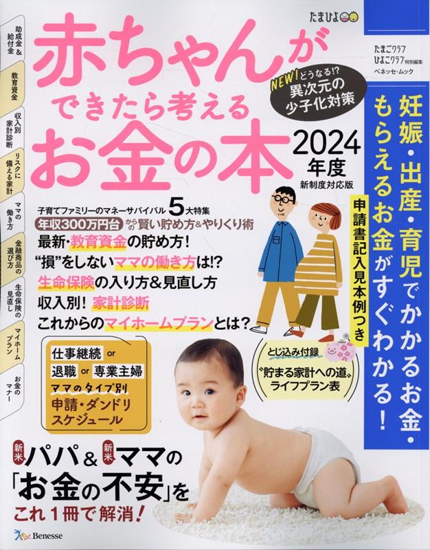 赤ちゃんができたら考えるお金の本（2024年版） 妊娠 出産 育児で“かかるお金 もらえるお金ががす （ベネッセ ムック たまひよブックス たまごクラブ ひよこクラ）