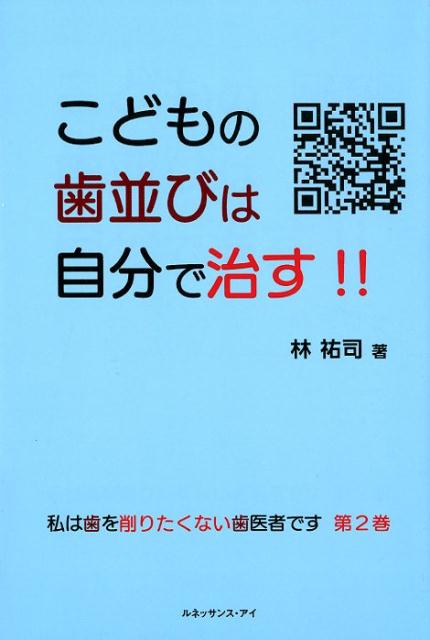 こどもの歯並びは自分で治す！！（第2巻）