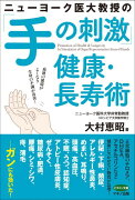 ニューヨーク医大教授の「手の刺激」健康・長寿術