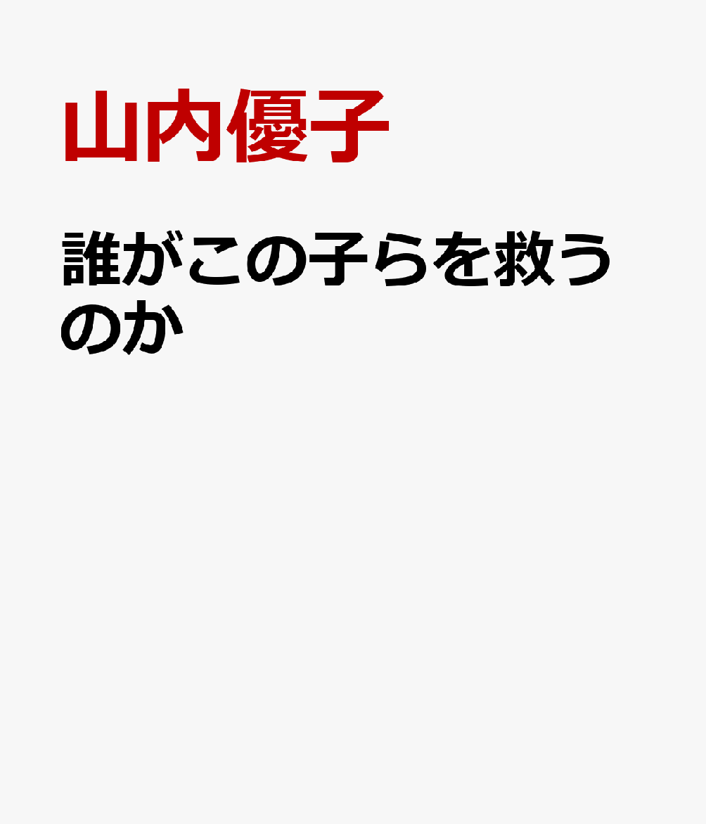 誰がこの子らを救うのか