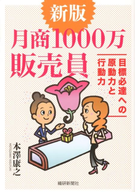 月商1000万販売員新版 目標必達への原動力と行動力 [ 本澤康之 ]