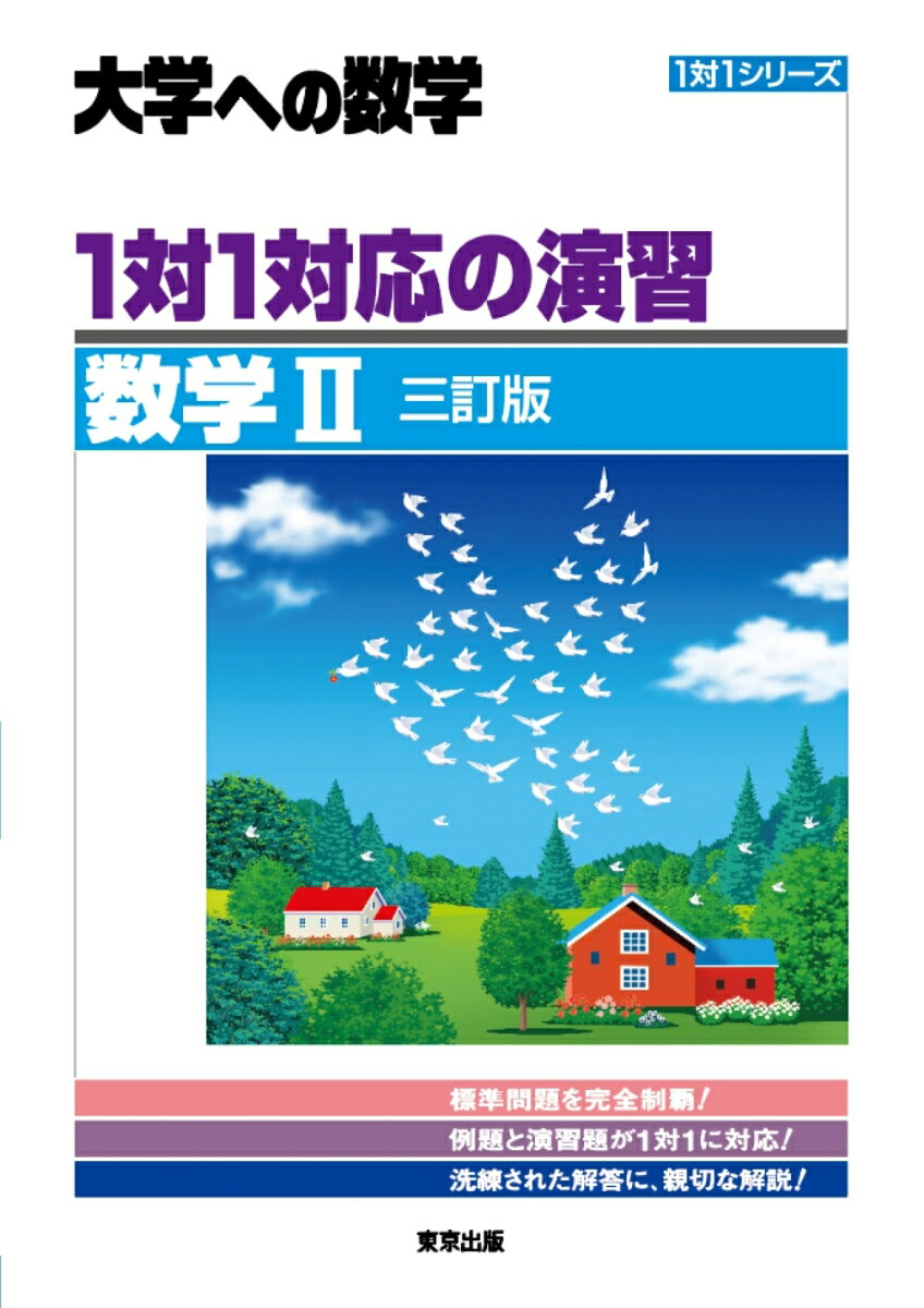 1対1対応の演習／数学2 ［三訂版］ （1対1シリーズ）