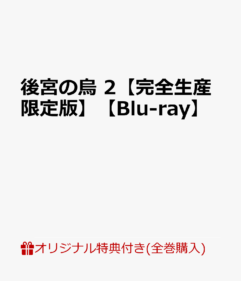 【楽天ブックス限定全巻購入特典+全巻購入特典】後宮の烏 2【完全生産限定版】【Blu-ray】(アニメ描き下ろしA4キャラファインマット（寿雪＆九九）＆ミニアクリルスタンド（高峻、衛青、温蛍、淡海）+アニメ描き下ろしA5デスクトップキャラファイン)