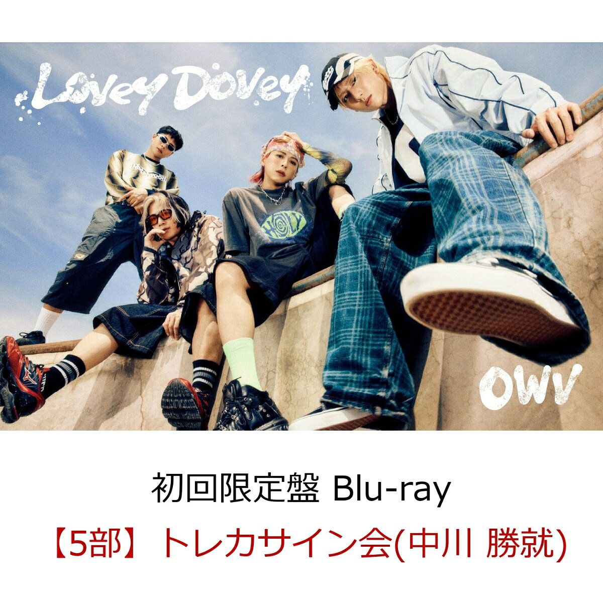 OWV 13th single『Lovey-Dovey』発売記念 トレカサイン会(オフライン）開催決定！

OWV 13th single『Lovey-Dovey』発売記念オフラインイベント第6弾として、「トレカサイン会」の開催が決定いたしました！ 
2026年9月30日（水）発売のOWV 13th single『Lovey-Dovey』を初回盤または通常盤を楽天ブックス内のトレカサイン会抽選対象ページにてご予約いただいた方を対象に抽選を行い、トレカサイン会にご招待いたします！
当選した方はこのイベントのために撮りおろされた未公開カットを使用したトレカに直筆サインがもらえる、「トレカサイン会」にご参加いただけます！
ご予約方法、注意事項をご確認のうえ奮ってお申込みください！
※OWV 13th single『Lovey-Dovey』のトレカサイン会は楽天ブックス内の「トレカサイン会抽選対象ページ」にお申込みいただいただき、当選された方を対象に開催いたします。「トレカサイン会抽選対象ページ」にてお申込みされているかご注文の際に必ずご確認いただきますようお願いいたします。
※「トレカサイン会抽選対象ページ」はCDショップ特典付与対象外となります。

【重要】
■OWVのオフラインイベントでは、転売や譲渡を防止する目的で、「ご本人確認」をさせていただきます。
楽天ブックスよりご案内いたします「QRコード」と、主催者が指定する「顔写真付きの本人確認書類」を使用して照合作業を行います。（詳細は下記「■顔写真付きの本人確認書類について」をご参照ください。）
転売・譲渡や友達・ご家族によるご購入の代行によりオフラインイベントの参加権利を得てもオフラインイベントにはご参加いただけませんのでご注意ください。
但し、小学生以下のお客様が申込みされる場合のみ、ご家族 ご親族の方が代行してご購入ください。

OWV 13th single『Lovey-Dovey』発売記念トレカサイン会
◆開催日程
2026年10月18日（日）東京都・TFTホール500
東京都江東区有明3丁目4-10 TFTビル西館2F
//www.bigsight.jp/organizer/buildings/tft/access.html

◆タイムテーブル
・第5部・・・・ 14:40〜15:10（14:25受付開始〜14:55受付終了）

※開始時刻・終了時刻は予定です。多少前後する場合がございます。
※受付終了時間までに特典会レーン内に整列した状態にない場合、トレカサイン会参加権は失効となります。

◆抽選申込期間とご予約に関して
「トレカサイン会抽選対象ページ」ご予約・ご購入申込みは、下記よりお願いいたします。
楽天ブックス・ご購入はこちら
books.rakuten.co.jp/event/cd/owv/event-20261018-sign/

【トレカサイン抽選申込】
受付期間：2026年8月31日（月）12:00　〜　2026年9月6日（日）23:59
当落通知：2026年9月11日（金）夕方頃

◆対象商品
2026年9月30日（水）発売『Lovey-Dovey』
・初回限定盤（CD+Blu-ray）/ 品番：UMCK-7325 / ￥6,600（税込）
・通常盤（CD only）/ 品番：UMCK-1836 / ￥1,400（税込）

◆トレカサイン会参加方法
■参加ご希望のお客様は、楽天ブックスの「トレカサイン会抽選対象ページ」にて「通常盤（トレカサイン会抽選対象）」または「初回盤（トレカサイン会抽選対象）」をご予約ください。
トレカサイン会抽選対象ではない『Lovey-Dovey』 初回盤・通常盤をご購入のお客様は抽選の対象外となります。
■1枚ご購入で一口応募となります。何口ご応募いただいても大丈夫です。抽選方式につき、ご購入・ご入金されても落選する場合もございます。
■同一人物による複数の会員登録は禁止です。複数アカウントでのイベント参加が発覚した際は不正行為とみなしイベントの参加をお断りさせていただきます。
■トレカサイン会の当選権利は、開催日・開催部（時間帯）のみ有効となります。
■主催者側によって割り当てた開催時間内での対応とさせて頂きます。時間外での対応は致しかねますことをご了承ください。
■1回のご当選につき、トレカサイン会に1回ご参加いただけます。
必ず上記受付終了時間内に特典会レーン内にてご整列ください。
■同一部に複数当選された場合、まとめ出しが可能です。
■1部につき、複数回当選する可能性がございます。
■ご当選された方には「イベント参加用QRコード」を楽天ブックスより
トレカサイン会：2026年10月9日（金）夕方頃

にご案内致しますので、イベントご参加時に必ずお客様のスマホに送付したイベント参加用QRコードをご持参ください。（スクリーンショットやプリントアウトしたQRコードでは入場できません。）
・抽選結果は当選、落選に関わらずメールにてご連絡させていただきます。
・各部当選発表日の翌日になっても抽選結果のメールが届かない場合はお手数をおかけいたしますが以下よりお問い合わせください。
・お問い合わせはこちら⇒ //books.faq.rakuten.net/s/ask
ドメイン指定等の設定をされている方は、ドメイン「mkrm.rakuten.co.jp」・「faq.rakuten.co.jp」からのメールが受信できるように設定変更をお願い致します。

※必ずお読みください。
※当商品はクレジットカード決済限定にてご注文を承ります。
※当商品は、下記のスケジュール以降はキャンセルができません。
・トレカサイン会 / 2026年9月6日（日）24:00以降

※商品の受取拒否等があった場合、今後一切のイベントへのご参加をお断りさせていただく場合がございます。
 ※トレカサイン会抽選対象ページでのご購入は、楽天ブックスオリジナル特典は付与対象外となりますのでご注意ください。

※トレカサイン会に関して、各部の各メンバーにつき、おひとり様最大当選回数は2回となります。各部おひとり様で3回以上のご当選はございませんのであらかじめご了承ください。
※同一開催日、同一部で複数回ご当選された場合は、混雑のためお手持ちのトレカサイン会参加券を全て使い切れない可能性があります。また、当日複数部へ当選された方は、早めに受付をしていただかないと次の部の受付に間に合わない場合がございます。その場合、振替対応、返品、返金、キャンセルは一切致しません。
最終的にはお客様のご判断になりますが、ご参加できる範囲内での計画的なお申し込みをお願い申し上げます。

◆トレカサイン会当日、会場に必ずご持参頂くもの
1楽天ブックスよりご案内したQRコード（スクリーンショットや印刷されたものは不可）
2主催者が指定する「顔写真付きの本人確認書類」
※どちらか一つでもお忘れの場合はご参加いただけません。
※一度使用したQRコードの再使用はできません。

※楽天ブックス会員登録の際は、正確なご記入をお願いします。
※必ずご予約・ご購入前に楽天ブックスの会員情報と、当選された場合にお持ちいただく予定の主催者指定の「顔写真付きの本人確認書類」が一致しているかご確認ください。

偽名、ペンネーム、ハンドルネーム、他人名義などはご使用いただけません。
また、主催者指定の「顔写真付きの本人確認書類」と異なる漢字や、かな使い、ローマ字や英語表記でのお申込みは「顔写真付きの本人確認書類」と不一致と判断され、イベントに参加出来ない場合がございます。必ず主催者指定の「顔写真付きの本人確認書類」と同じ漢字での氏名、住所にてご登録ください。

◆顔写真付きの本人確認書類について
イベントに参加される際は、必ず主催者が指定する、当選されたご本人様の『顔写真付きの本人確認書類』の原本(写真・コピー・有効期限切れのもの不可)を【1】〜【6】の中から1点ご用意ください。
いかなる理由でも他の身分証は無効ですので、ご注意ください。※原本のみ有効
ご同伴するお子様が小学生未満か確認させていただく場合がございますので、小学生未満のお子様をお連れの方はお子様の年齢が確認できる身分証も必ずご持参いただきますようお願いいたします。

【1】パスポート
※住所記載のないパスポートをお持ちいただく場合は、別途住所確認のできる身分証（保険証等住所記載のあるもの）をご提示いただきます。
【2】運転免許証 (※第一種運転免許、第二種運転免許に限る)
【3】特別永住者証明書または在留カード
【4】身体障害者手帳、精神障害者保健福祉手帳、療育手帳
【5】マイナンバーカード (※通知カードは不可)
【6】顔写真付き学生証・生徒手帳 (※在学中のものに限る)

・学生証・生徒手帳の発行がない場合は、顔写真付の生徒証明書または学校発行の身分証明書でも可
・生徒手帳に生徒氏名記入欄の無いものや記入欄に名前の記入のないものは不可
・顔写真の無いものは不可
・顔写真付でないものに、ご自身で写真を貼付したものや、貼付したと思われるものは不可
・在学証明書は不可
・予備校・専門学校発行のものは不可

学校より顔写真付き学生証・生徒手帳・生徒証明書・身分証明書が発行されない学生(高校生まで)に限り、顔写真無し学生証・生徒手帳および住民票(世帯全員)の2点をお持ちであれば可。その他の組み合わせは不可。
・学生証・生徒手帳の発行がない場合は、顔写真無しの生徒証明書・学校発行の身分証明書でも可(在学証明書は不可)
・生徒手帳に生徒氏名記入欄がないものや、記入欄に名前の記入のないものは不可
・住民票は(世帯全員)が記載されているものに限る。(世帯の一部)は不可、個人番号記載のものは見えないように保護した上でご提示ください。

※上記『顔写真付きの本人確認書類』以外の顔写真付の特殊技術免許証や仮の運転免許証、社員証などをご用意いただいてもご参加できません。必ず上記で指定されている【1】〜【6】の『顔写真付きの本人確認書類』を1点ご用意ください。
※マイナンバーカードの個人番号等は見えないように保護した上でご提示ください。
※障害者手帳については、氏名、住所、顔写真記載のページをご提示ください。

◆ご本人確認の際の注意事項
※ご本人確認の際に、主催者が指定する『顔写真付きの指定身分証明書』との照合を行わせていただきます。顔が見えない又は判別が困難な状態での確認は禁止させていただきます。また、マスクを着用している方はマスクを外していただきご本人様確認をさせていただきます。ご協力のほどよろしくお願いいたします。
※楽天ブックスに登録の住所と本人確認書類の住所が異なる場合はイベントの参加をお断りする場合があります。
※顔写真の有無に関係なく、学校より学生証・生徒手帳・生徒証明書・身分証明書が発行されない学生は、必ず上記で指定されている【1】〜【5】の中から『顔写真付きの指定身分証』を1点ご用意ください。
※主催者が指定する『顔写真付きの指定身分証明書』の発行に必要な期間や費用は、各公的機関へお問い合わせください。　
※主催者が指定する『顔写真付きの指定身分証明書』は、余裕を持ってイベント当日までにご用意ください。発行が間に合わなかった場合の対応はいたしかねます。
※「パスポート」「マイナンバーカード」は未成年の方でも発行が可能です。（未成年の方は、保護者の方の同意が必要です）ご本人確認は、今後開催されるイベント等でも実施されることがありますので、この機会に事前のご準備をお願いいたします。
※全ての本人確認書類において有効期限切れのものは取り扱いません。
これらを一つでもお持ちでない場合、又は注文者ご本人様との内容が一致しない場合は、理由の如何を問わず、イベント参加をお断りさせていただきます。「参加通知」「顔写真付きの本人確認書類」を紛失・お忘れになるなど、不備がある場合も、オフラインイベントにご参加いただけませんのでご注意下さい。またこの場合、交通費等の負担もいたしません。あらかじめご了承ください。

◆トレカサイン会の流れ
1　受付
・受付時間内に会場に必ずご来場いただき、特典会レーン内にご整列ください。受付時間外での対応は致しかねます。ご本人確認もありますので時間に余裕をもってご来場ください。
・"受付"にて楽天ブックスより送付した「イベント参加用QRコード」と「顔写真付きの本人確認書類」をご提示ください。
受付の際、スタッフにすぐに見せられるように予めご準備いただきますようお願いいたします。スムーズなイベントの進行にご協力をお願いいたします。
・受付時に「トレカサイン会」参加券をお渡しいたします。

2　整列
・「ご本人確認」が終了したらレーン内にご整列いただきます。
・「ご本人確認」終了後はトレカサイン会終了までレーンの外には出られません。お手洗いなどは前もってお済ませください。
・スマートウォッチは腕から外していただき、カバンの奥にしまっていただきますようお願いいたします。
・スタッフの指示に従ってご整列いただきますようご協力をお願い致します。

3　特典会スタート！
・スタッフより案内がございましたらメンバーブース内にお入りください。
・お手荷物は手に持ったままでご参加いただきますようお願いいたします。床に置かないようにしてください。
・サインしたトレカをメンバーから受け取りましたら終了となりますので、お出口へお向かいください。
・「トレカサイン会」は「非接触」のイベントです。サインを受取る際の接触はご遠慮ください。
・主催者が用意したペンでメンバー別の限定トレカにサインを入れさせていただきます。

■「トレカサイン会」注意事項
・「トレカサイン会」では、参加権利1回分につき1回、当選メンバーとのトレカサイン会にご参加いただけます。
・サインは原則として書き直しは行いません。ただし、サインが明らかに書き損じている場合に限り、書き直しいたします。この判断は会場スタッフに一任されます。書き損じを確認した際は、速やかにお近くのスタッフまでお知らせください。
・「トレカサイン会」において、メンバーが書く文字の大きさや書き方など一切の指定はできません。

■イベント会場周辺での禁止事項
※会場付近の公共の道路や、施設の共有スペースにたまらないようにしてください。
※滞留禁止スペースにいらっしゃる場合、スタッフから移動のお願いをさせていただきますので、指示に従っていただきますようご協力をお願いいたします。

※本イベントは、ユニバーサルミュージック合同会社 (UNIVERSAL MUSIC LLC)、吉本興業株式会社、楽天ブックス、および株式会社KIOKJAPANの間で、受付時に取得した情報(個人情報を含む)を相互に使用させていただきます。予めご了承ください。

◆その他注意事項
■当選メール、QRコードは、紛失・盗難・破損等理由の如何を問わず再発行いたしません。紛失されますとイベントにはご参加いただけませんのでイベント当日まで大切に保管ください。
■退会されると、マイページおよび「参加通知」が削除され復元できませんのでご注意ください。
■「当選メール、QRコード」、「顔写真付き本人確認書類」の偽造・転売行為は一切禁止とさせて頂きます。もし偽造・転売行為を発見した場合は、すべてのイベント参加権利を無効にして、トレカサイン会に限らず、すべての「OWVイベント参加権」を無効にして、今後OWVのすべてのイベントへのご参加をお断りいたします。
■小学生以上の方から「トレカサイン会参加権」が必要となります。
■小学生以下のお客様の場合はご購入いただいたご家族・ご親族の方の身分証明書が必要になります。また、イベント当日はご購入いただいたご家族・ご親族の方が保護者としてお付添いいただきますようお願いいたします。ご購入されていないご家族・ご親族の方がお付き添いいただいても「ご本人確認」できませんのでご注意ください。
■ご同伴するお子様が小学生未満か確認させていただく場合がございますので、小学生未満のお子様をお連れの方はお子様の年齢が確認できる身分証も必ずご持参いただきますようお願いいたします。
■小学生以上のお子様に保護者の方が同伴する場合、保護者の方はレーンの受付終了後、レーンの外でお待ちください。
■未成年の方は保護者の方の同意を得た上でご応募・ご参加ください。未成年の方がご応募・ご参加された場合は、保護者の方の同意を得たものとみなします。また、保護者の方に同意を得られない場合は、イベントへのご参加はご遠慮ください。
■一緒にトレカサイン会にご参加しているお連れ様に関してメンバーへ様々なリクエストをされてもお受けできません。
■当日のイベントの模様の動画や画像をオフィシャル関連サイトで公開する場合がございます。
■当日の事故・混乱防止のため、「トレカサイン会」では様々な制限を設けさせて頂くことがあります。予めご了承下さい。
■スムーズなイベント進行の為、スタッフがお客様の肩や腕などに触れて誘導する場合があります。ご了承の上、ご参加ください。
■会場は十分な広さがございません。キャリーケースや大きな手荷物は必ず駅などにあるロッカーに預けてお越し頂きますようお願い致します。
（イベント会場にはクロークなどお荷物をお預かりするスペースはございません）
■ゴミの散乱や騒音などによる会場や会場付近の住民の方々へご迷惑となる行為は禁止とさせていただきます。
■天候やトラブル、アーティストの都合により、やむをえずイベントが中止またはメンバーが変更または欠席になる場合がございます。また、イベントの日程・内容が都合により変更になる場合がございます。その場合においても商品の払い戻しや返金等も一切行いません。イベント中止・途中終了の場合も条件は変わりません。あらかじめご了承ください。
■注意事項をお守り頂けない場合、「トレカサイン会」にご参加頂けなくなる場合もございます。また「トレカサイン会」自体が中止になる場合もございます。 参加されるお客様のご理解とご協力をお願い致します。
■お客様の物品の損失、事故等につきまして、主催者側では一切の責任を負いかねます。予めご了承下さい。
■その他、「トレカサイン会」の運営に関するすべての事は、会場運営スタッフの指示に従って頂きますよう、お願い申し上げます。
■イベント参加に伴う交通費、宿泊費等はお客様負担です。イベント参加条件を満たさずイベントに参加できなかった場合であっても交通費、宿泊費等の補償はいたしません。
■イベント終了後の終電時刻等について、主催側は一切の責任を負いかねます。
■イベントに関して、会場へお問い合わせすることは絶対にお止め下さい。ご不明な点がございましたら下記お問い合わせ先にご連絡ください。
■公共の交通機関の遅れにより受付時間に間に合わなかった方は遅延証明をご持参ください。遅延証明には実際に遅れた時間を記載・発行していただくようにしてください。
ご持参いただかずに受付時間に間に合わなかった場合、トレカサイン会にはご参加いただけません。
■ファンレター、プレゼントはお受け取りできません。予めご了承ください。
・OWVへのファンレター・プレゼントに関して
//owv.jp/news/detail/100

下記に該当する方はご入場をお断りする場合があります
■37.5度以上の熱がある方。体調不良の症状のある方。
■飲酒、酒気帯びの方は会場内にご入場いただけません。
■ペット同伴でのご来場はお断りしております。
■出演者の「入待ち」、「出待ち」は禁止といたします。

その他の詳細、注意事項に関しまして追加が発生する場合は後日ホームページにて発表させていただきます。

皆様のご来場を、心よりお待ちしております。

●イベント内容に関するお問い合わせ：ユニバーサル ミュージック カスタマー・サービスセンター（お客様相談窓口）
（月〜金　10:00〜18:00　※祝・祭日除く）
//support.universal-music.co.jp/hc/ja
＊お問い合わせへのご返答は、メールにてご連絡差し上げております。
＊お問い合わせ内容によっては、返信にお時間をいただく場合がございます。
＊営業時間外のお問い合わせは翌営業日以降の回答とさせていただきます。
※施設へのお問い合わせはご遠慮ください。

●販売方法、購入者への配信メールに関する問い合わせ：楽天ブックス
//books.faq.rakuten.net/s/ask





表題曲「Lovey-Dovey」は、「BLACK CROWN」「ROCKET MODE」などを手掛けるJoe Ogawaと、メンバーがトラック制作からコライトで制作した最新曲。
何気ない日常を仲間と笑い合いながら楽しもうというメッセージを、爽快感あふれるポップロックサウンドに乗せた、思わず口ずさみたくなるキャッチーな1曲に仕上がっている。

通常盤にはトレカ10種をランダム封入。
初回限定盤は、2025年12月に行われた『OWV・OCTPATH MASHUP LIVE 2025 TWO THRONE』から2日目（12月14日）のOWVメイン公演 - FORCE- @ YOKOHAMA BUNTAI の模様を収録したBlu-ray付。