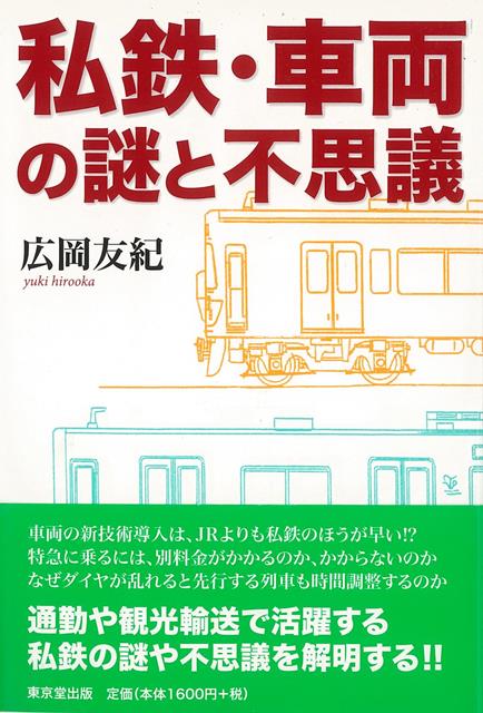 「普通」と「各停」は違うものなのか？別料金がかかっても、かからなくても「特急」？相互直通運転をするためにはどんな協定事…