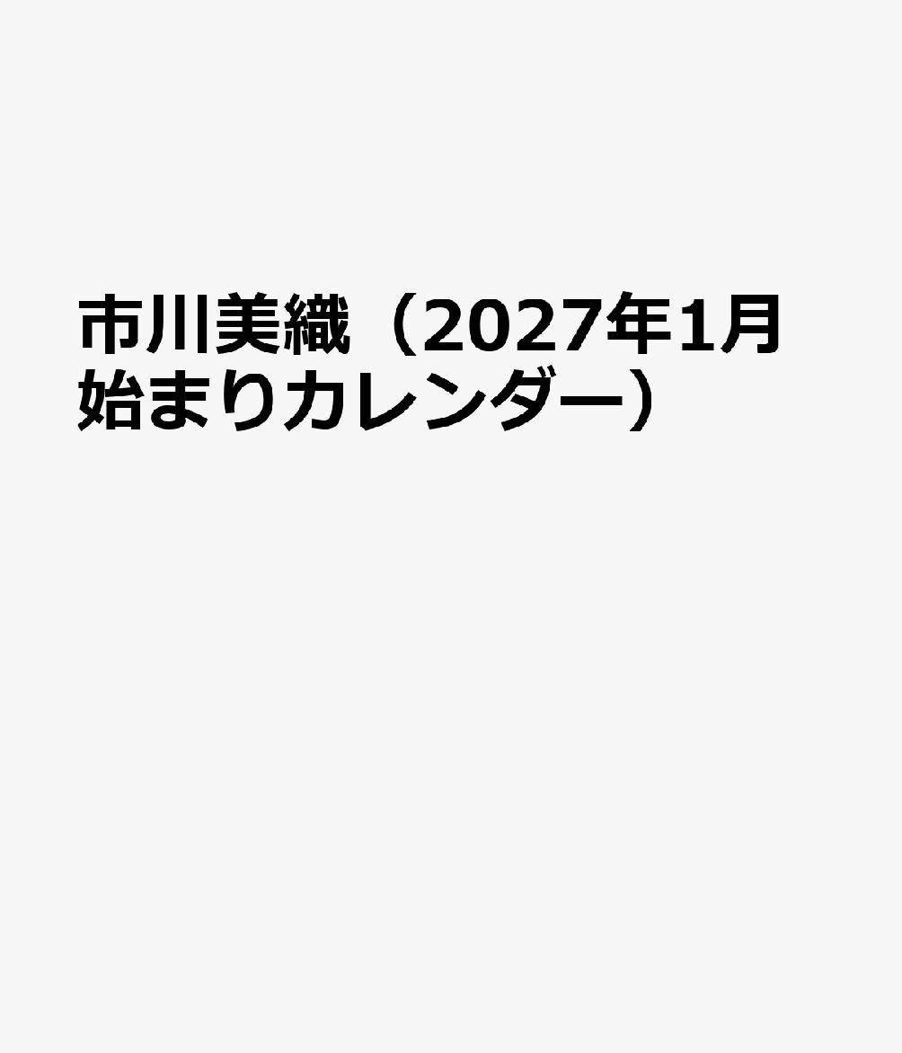 市川美織（2027年1月始まりカレンダー）