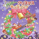 ハッピークリスマスキッズソング [ (キッズ) ]