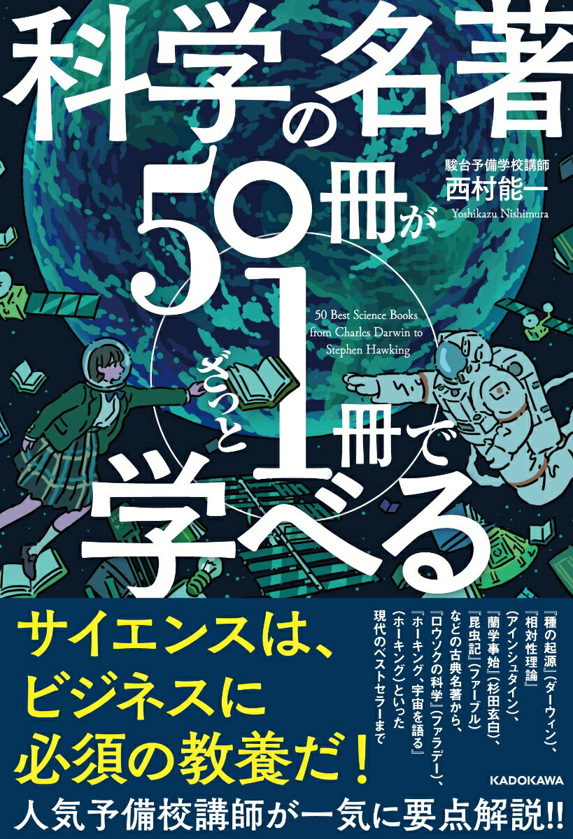 科学の名著50冊が1冊でざっと学べる