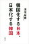 韓国化する日本、日本化する韓国