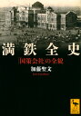 満鉄全史 「国策会社」の全貌 （講談社学術文庫） 加藤 聖文