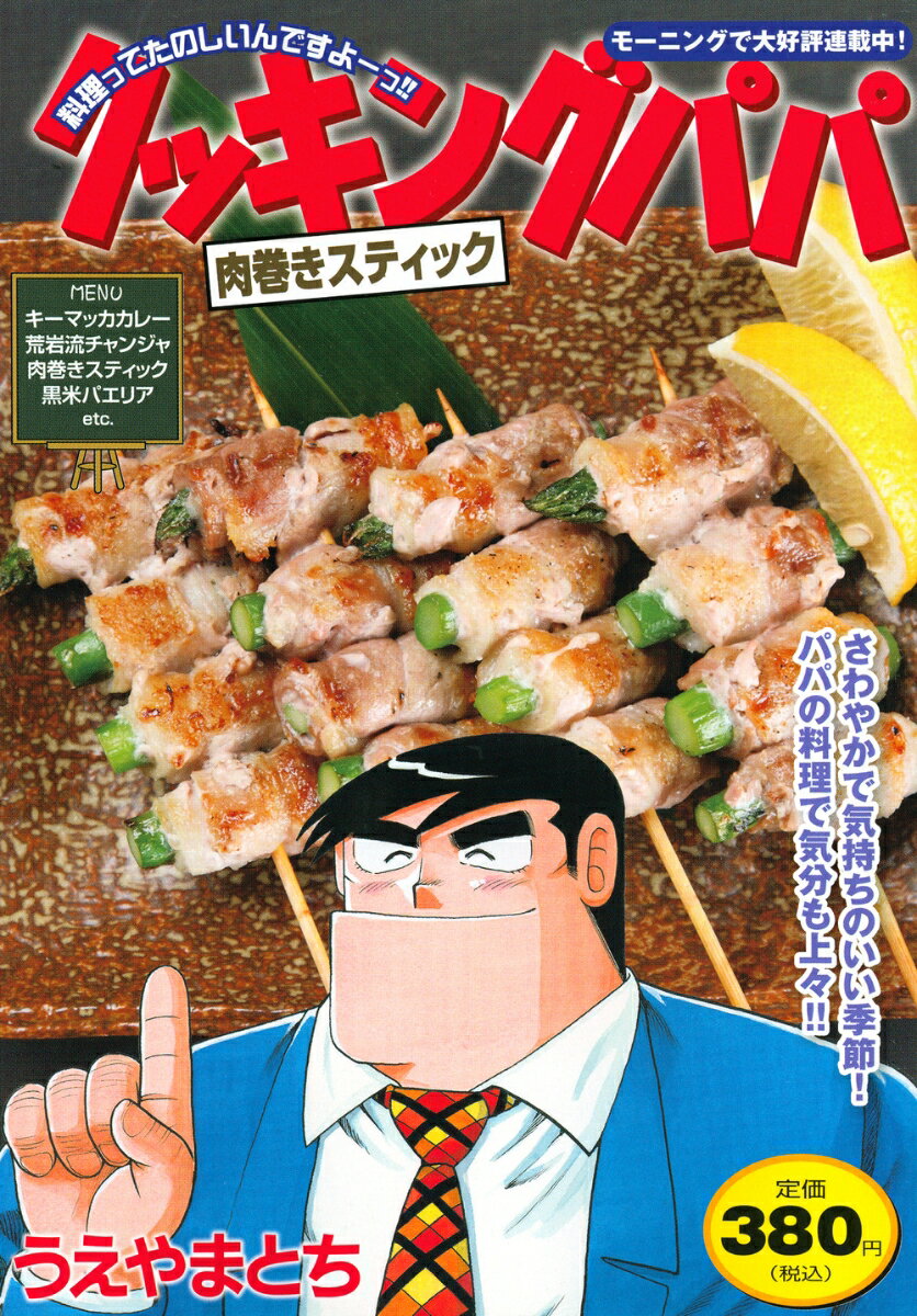 クッキングパパ　肉巻きスティック