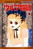 ウルフ物語（1）