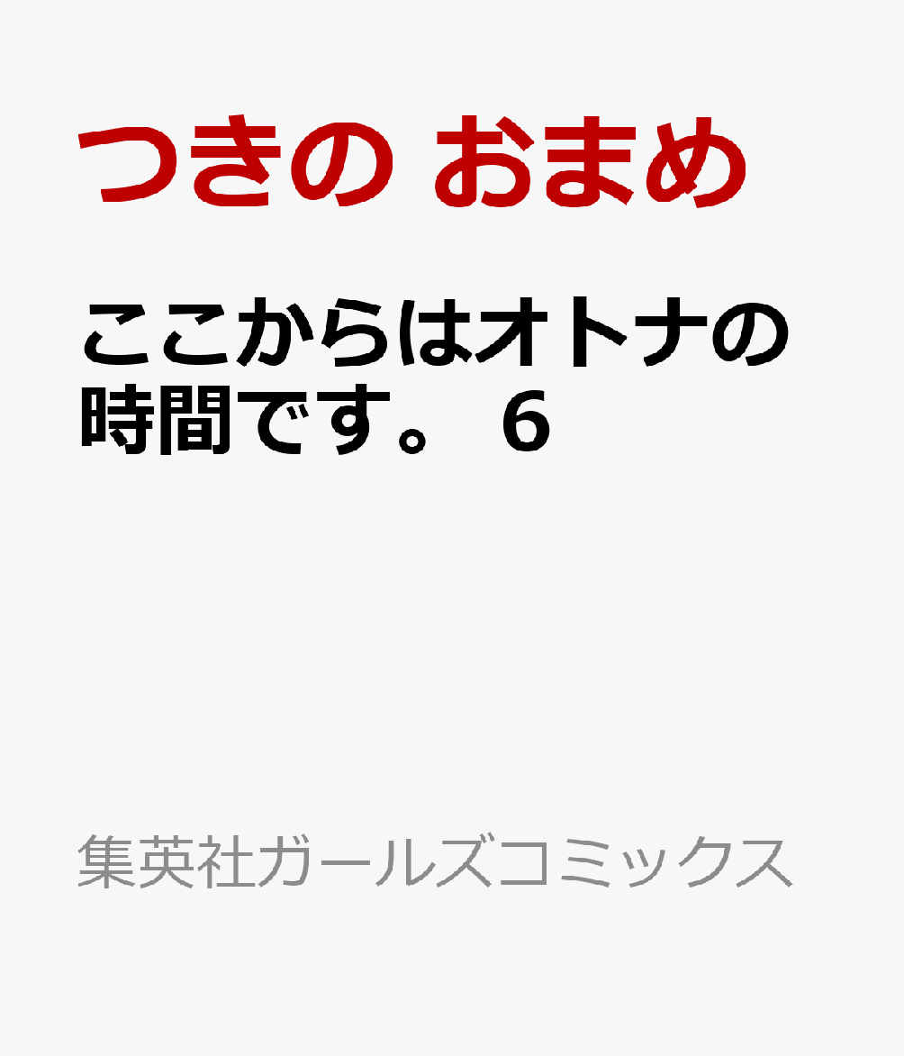 ここからはオトナの時間です。　6 表紙
