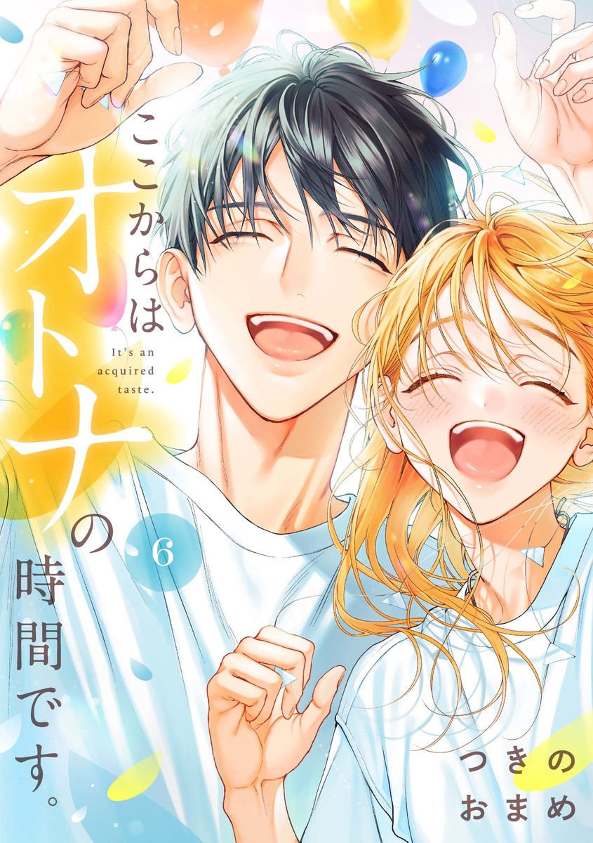 ここからはオトナの時間です。 6
