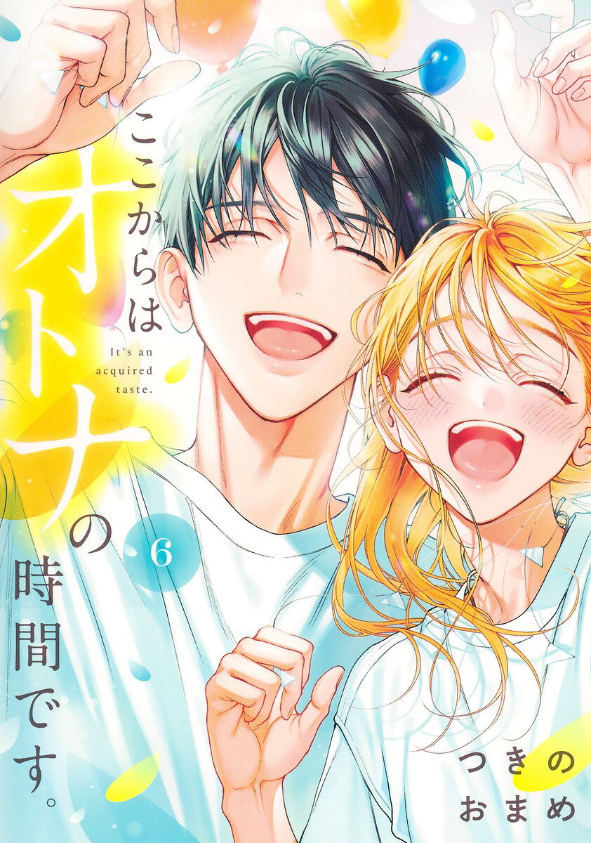 ここからはオトナの時間です。 6巻