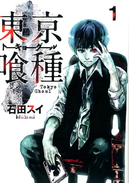 東京喰種トーキョーグール 漫画 マンガペディア