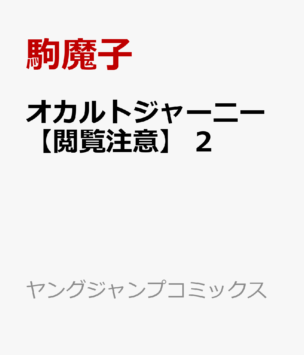 オカルトジャーニー【閲覧注意】 2