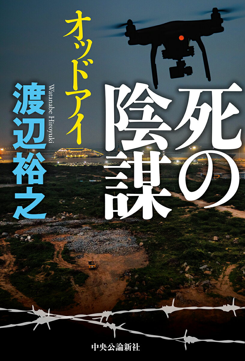 死の陰謀 オッドアイ （単行本） 渡辺 裕之