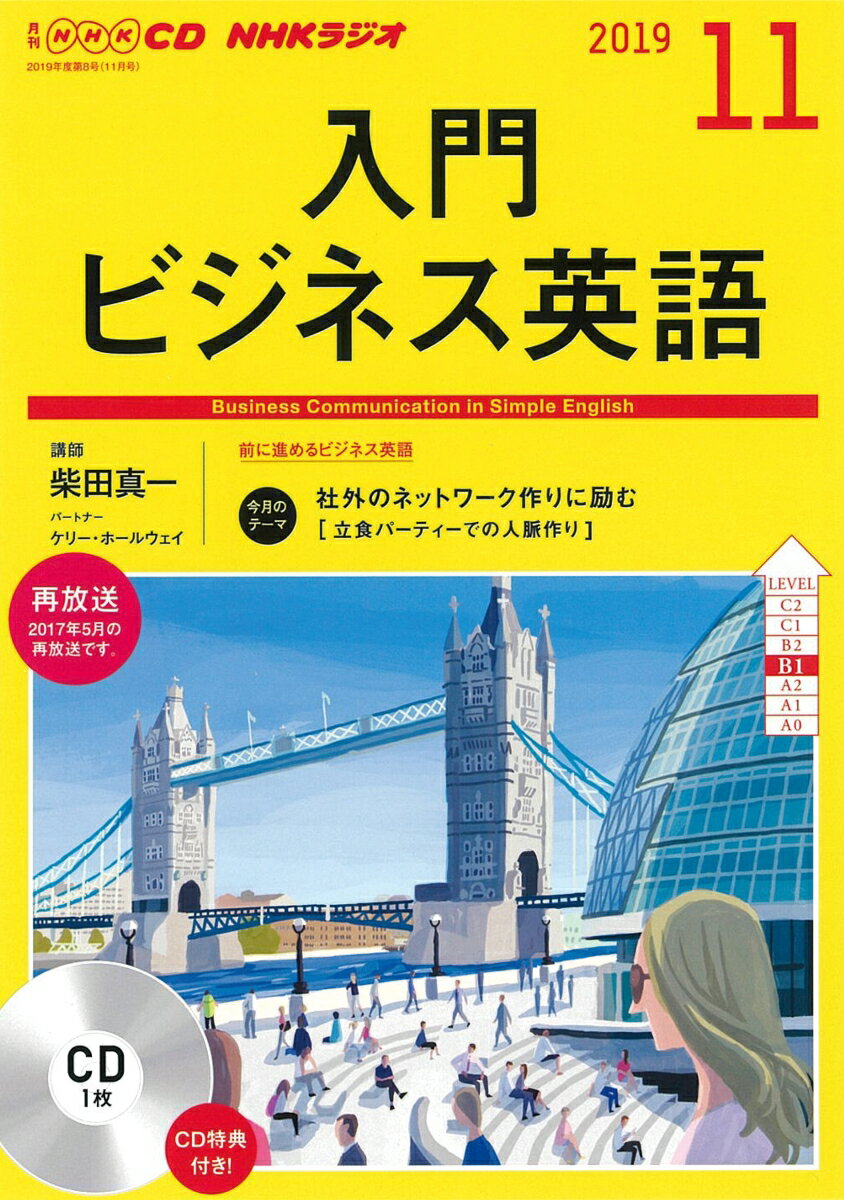 NHK CD ラジオ 入門ビジネス英語 2019年11月号