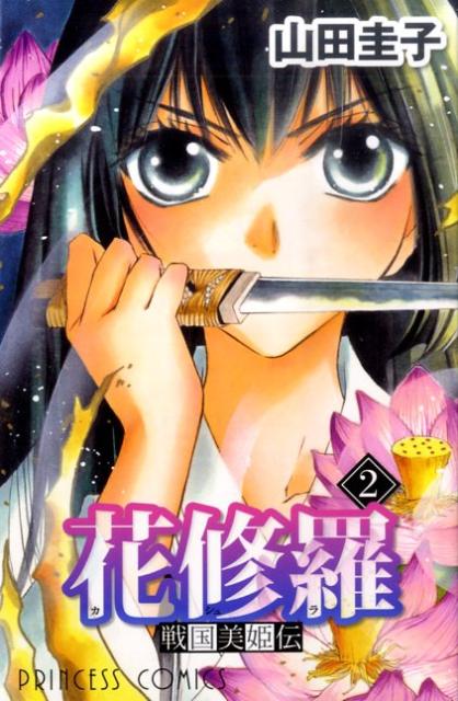 戦国美姫伝花修羅（2）