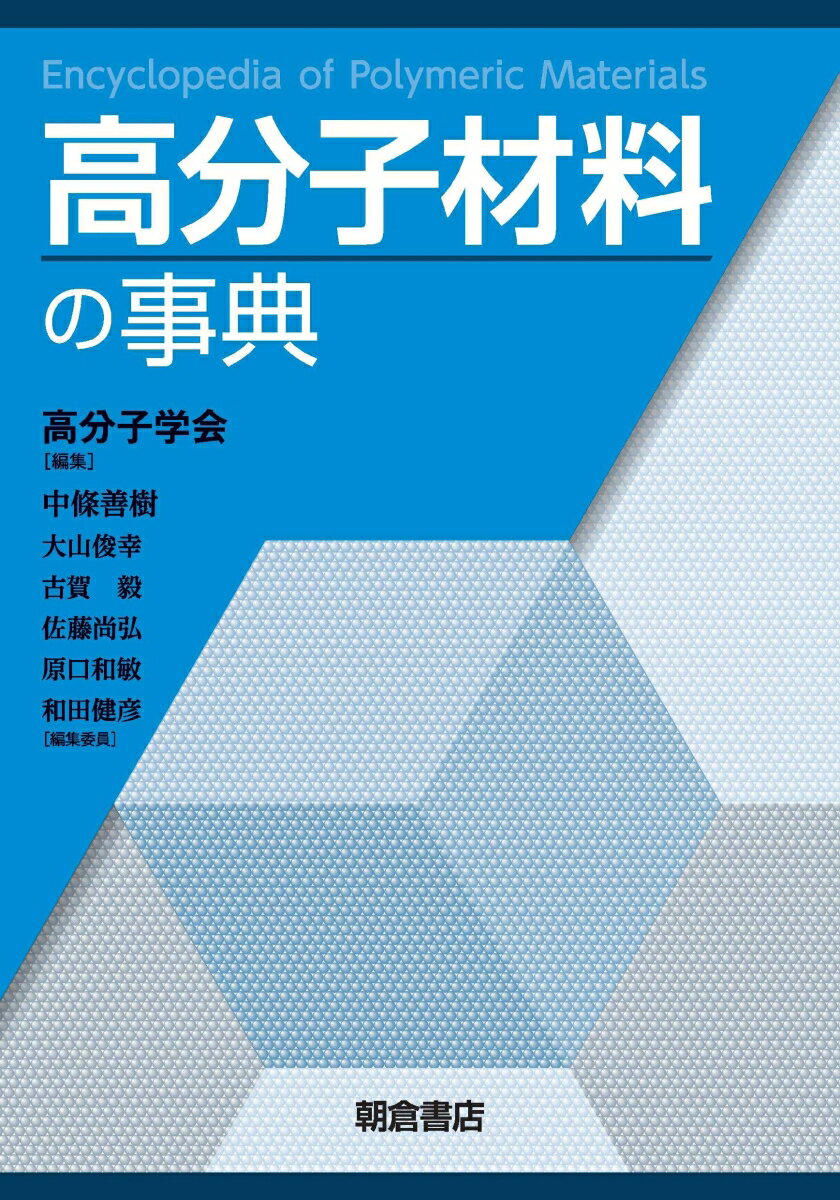 高分子材料の事典 [ 高分子学会 ]