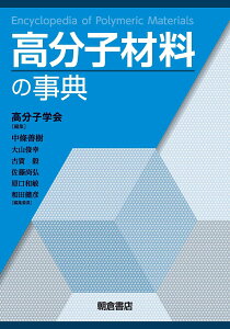 高分子材料の事典 [ 高分子学会 ]