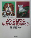 ムツゴロウとゆかいな動物たち 畑正憲画集 