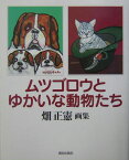 ムツゴロウとゆかいな動物たち 畑正憲画集 [ 畑正憲 ]