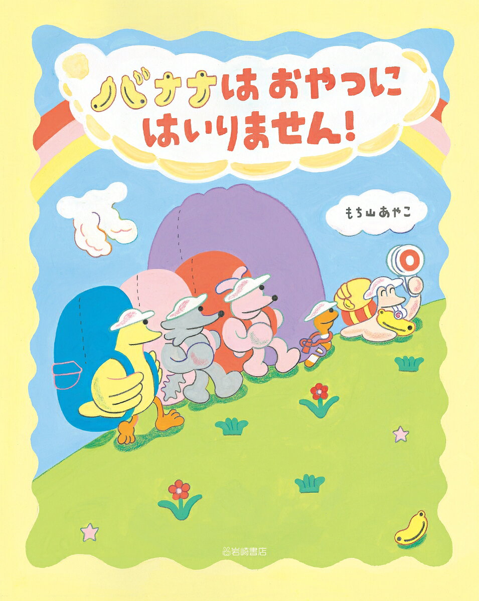 バナナはおやつにはいりません！