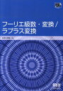 フーリエ級数 変換／ラプラス変換 （Tokyo tech be-text） 水本哲弥