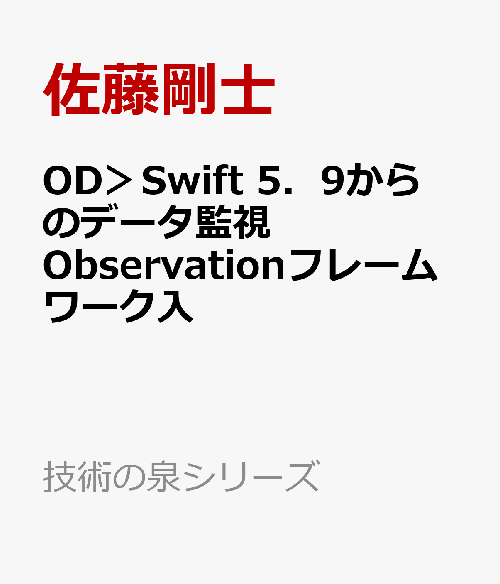 OD＞Swift　5．9からのデータ監視　Observationフレームワーク入 （技術の泉シリーズ） 