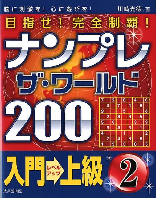 目指せ！完全制覇！ナンプレザ・ワールド200入門→上級（2）