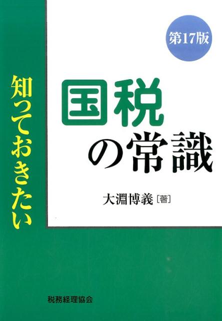 知っておきたい国税の常識第17版