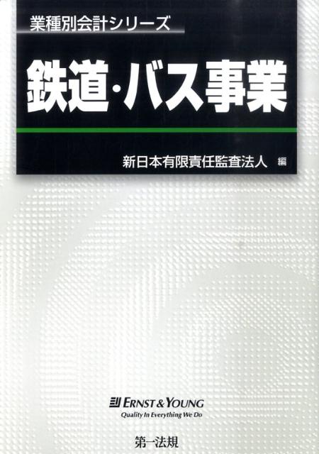 鉄道・バス事業