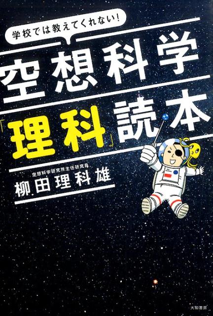 空想科学「理科」読本 学校では教えてくれない！ [ 柳田理科雄 ]