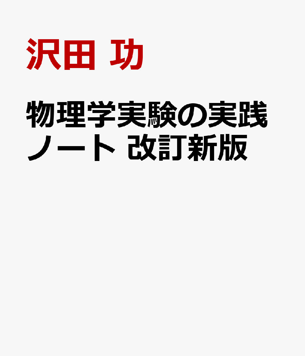 物理学実験の実践ノート 改訂新版