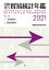 国際連合貿易統計年鑑2021 vol.70