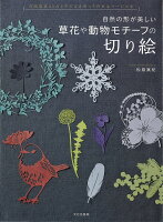 9784579212729 - 2024年切り絵の勉強に役立つ書籍・本まとめ