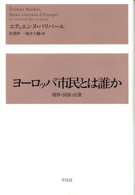 ヨーロッパ市民とは誰か