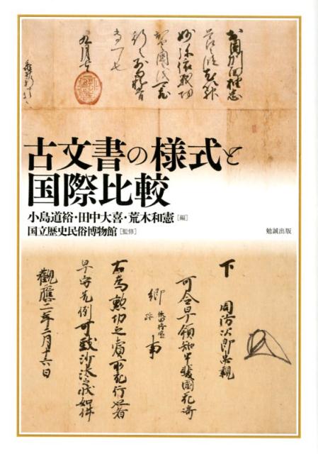 いまを生きるわれわれに歴史の一場面を伝えてくれる史料、古文書。そこに記された内容のみならず、文字の配置や大きさ、料紙の選択、印の位置など、「モノ」として残るその形もまた、古文書の持つ様々な意味と機能を伝える貴重な情報源である。古代から近世にいたる日本の古文書の様式と機能の変遷を通史的・総合的に論じ、また、文書体系を共有するアジア諸国の古文書と比較。日本の古文書の特質を浮き彫りにし、東アジア古文書学の構築のための基盤を提供する画期的成果。掲載図版１２０点超！カラー口絵では、古文書の様式を分かりやすく図解。