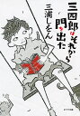 新装版 三四郎はそれから門を出た （ポプラ文庫 日本文学 376） 三浦 しをん