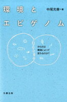 環境とエピゲノム