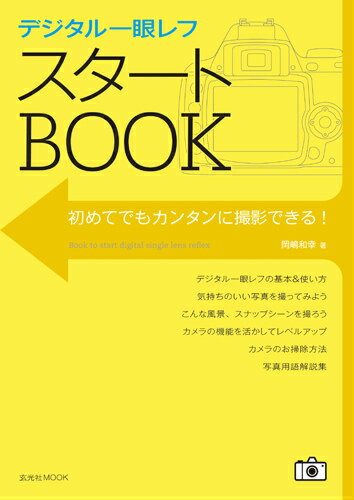 デジタル一眼レフスタートbook