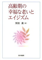 高齢期の幸福な老いとエイジズム