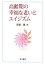 高齢期の幸福な老いとエイジズム