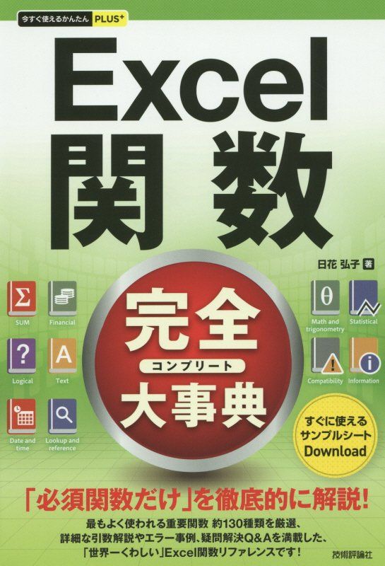 今すぐ使えるかんたんPLUS+ Excel関数 完全大事典 今すぐ使えるかんたんPLUS+ [ 日花弘子 ]