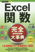 今すぐ使えるかんたんPLUS+ Excel関数 完全大事典