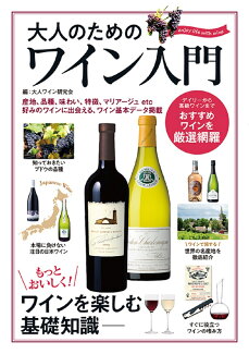 大人のためのワイン入門の表紙