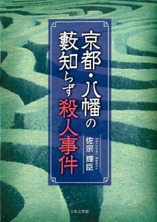 京都・八幡の薮知らず殺人事件の表紙